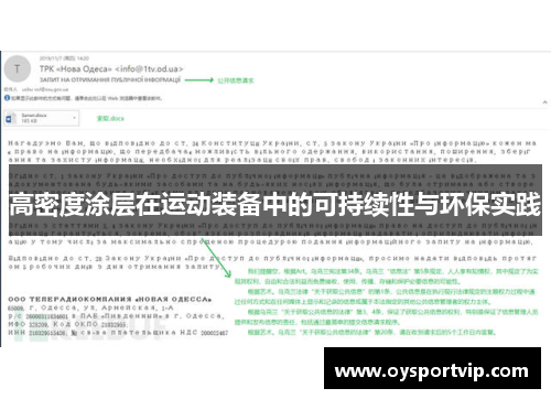 高密度涂层在运动装备中的可持续性与环保实践