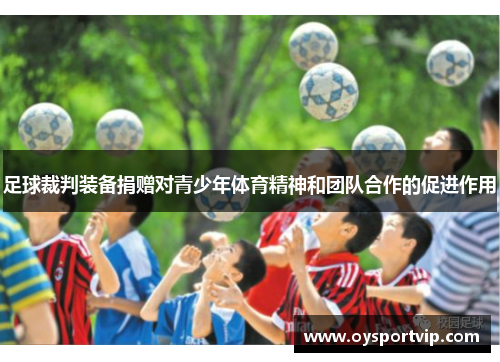 足球裁判装备捐赠对青少年体育精神和团队合作的促进作用
